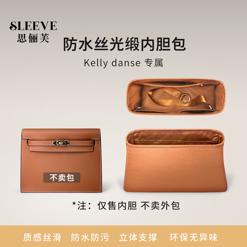 适用于爱马仕Kelly danse防水绸缎内胆包轻薄包中包内衬收纳袋