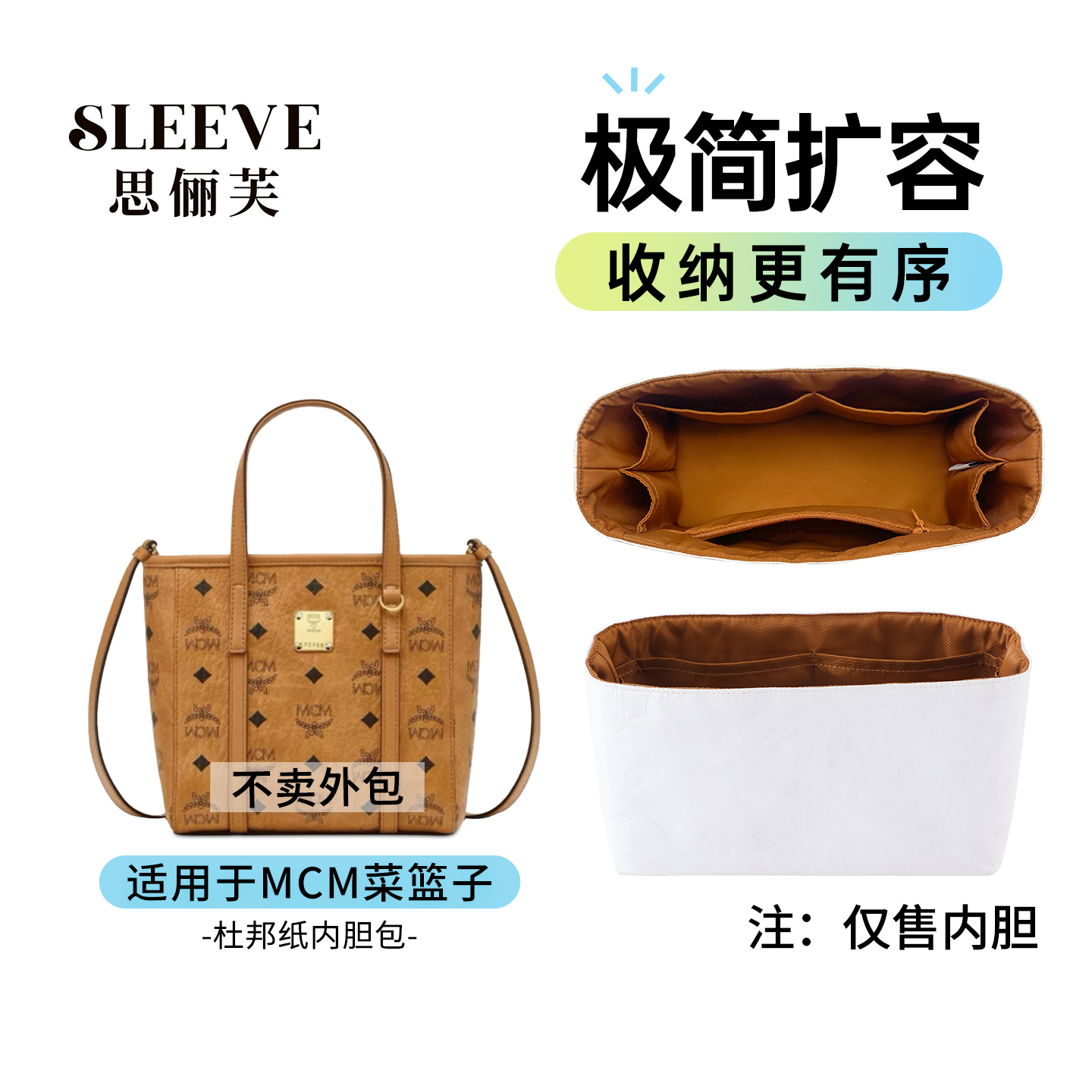 适用于mcm菜篮子内胆包mini手提购物袋杜邦纸包中包收纳内袋