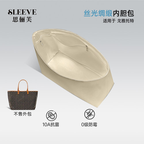 适用戈雅托特包GM购物袋goyard丝光绸缎中大号内胆包中包狗牙内衬