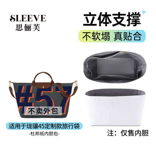 适用龙珑骧boxford45/55旅行袋内胆energy饺子包longchamp杜邦纸