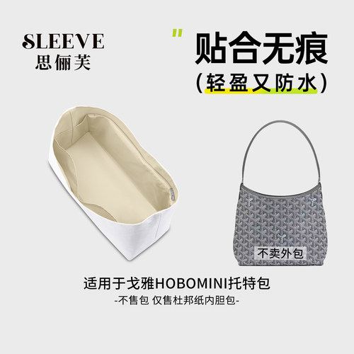 适用于戈雅hobo mini内胆包杜邦纸包中包goyard狗牙肩垫超轻内袋