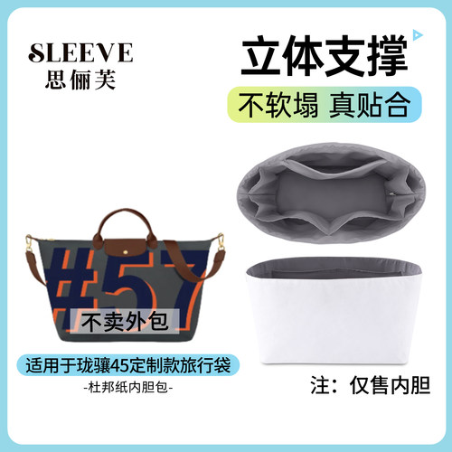 适用龙珑骧boxford45/55旅行袋内胆energy饺子包longchamp杜邦纸