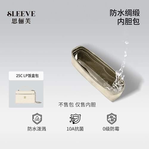 适用于Chanel香奈儿25c新款LP饭盒包盒子包防水绸缎链条包内胆包