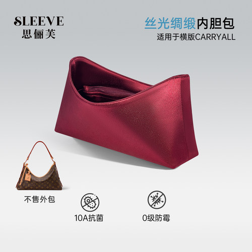 适用于Lv Carryall EW横版丝光绸缎内胆包EastWest包中包包内衬袋