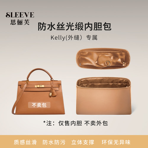 适用于凯莉Kelly金棕色防水绸缎内胆包25/28/32内外缝包中包
