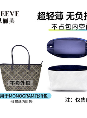 适用TB汤丽柏琦monogram托特包内胆内衬超轻tory burch包中包内袋
