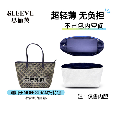 适用TB汤丽柏琦monogram托特包内胆内衬超轻tory burch包中包内袋