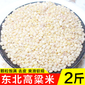 新米东北高粱米去皮白高粱脱皮农家自产粗粮五谷杂粮2斤散装