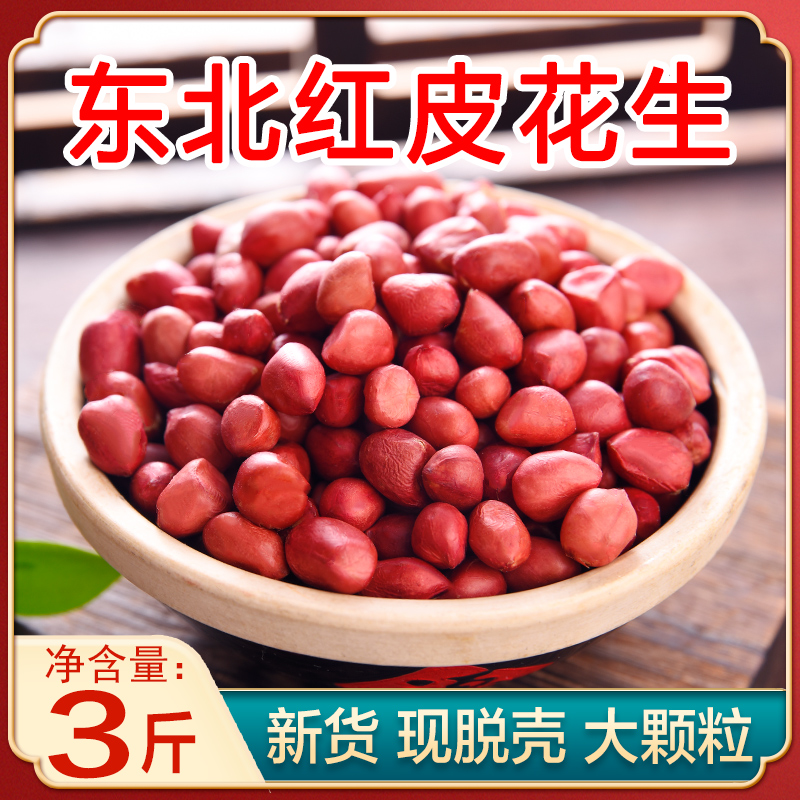 东北农家红皮花生新货四粒红