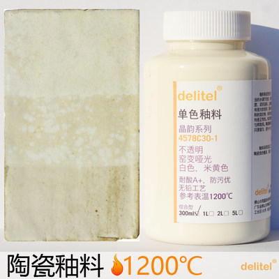 delitel陶瓷色釉料白色米黄哑光