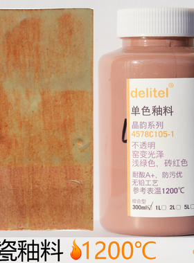 陶瓷釉料窑变结晶光泽绘画中高温度陶艺艺术复古浅绿砖红色78105