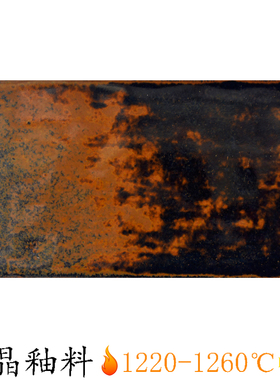 单色釉料水磨结晶光泽陶瓷釉料中温陶艺复古锈色窑变釉料BF