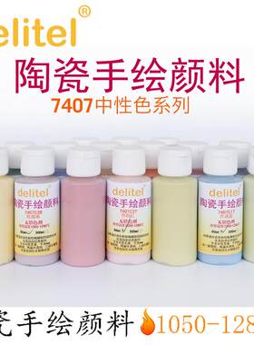 手绘陶瓷颜料陶瓷颜料delitel