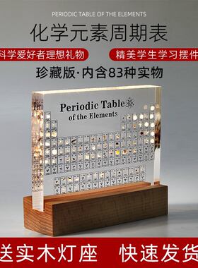 化学元素周期表实物摆件初中高中12岁男孩13女孩儿童节生日礼物