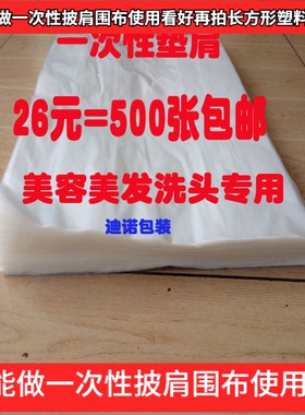 一次性洗头垫肩美容美发染发垫防水薄膜塑料披肩围布发廊用45x60