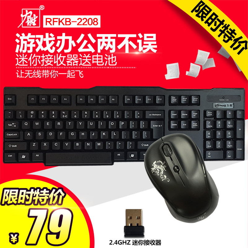 无线鼠标键盘鼠标套装力胜RFKB-2208 2.4G办公无线游戏键鼠送电池