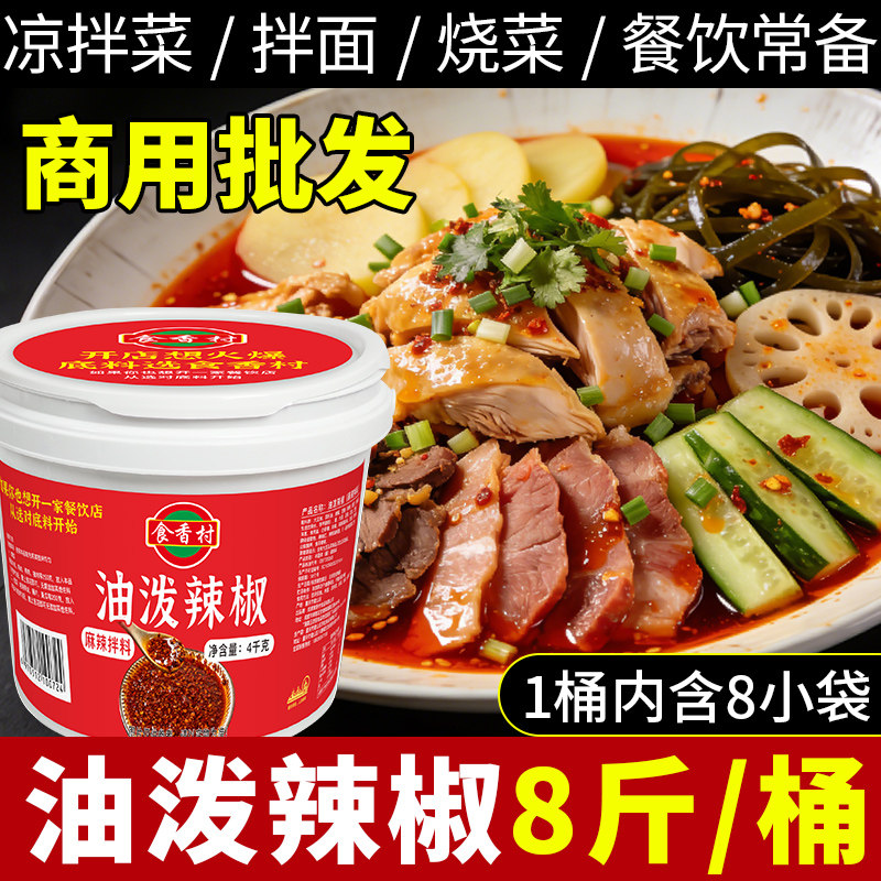 食香村油泼辣子红油凉拌菜专用辣椒油家用油辣子小面调料蘸料商用