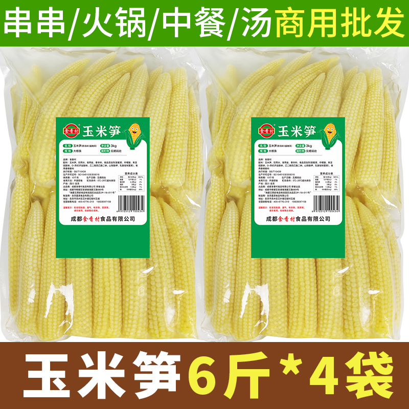 玉米笋串串专用火锅酒店炒菜麻辣烫脆嫩迷你玉米芯玉米笋小号商用