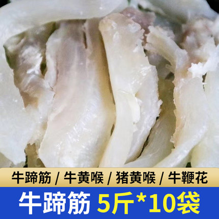 正宗牛筋主牛蹄筋牛黄喉半成品牛鞭花火锅食材牛杂猪黄喉50斤商用