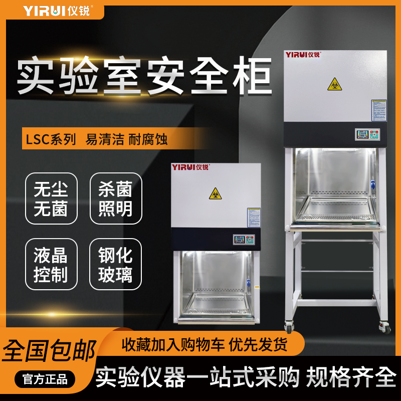 实验室安全柜无菌无尘