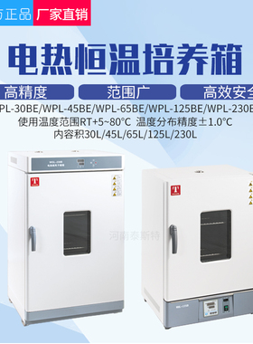 立式恒温培养箱 天津泰斯特 WPLL-45BE230 不锈钢细菌培养箱 125