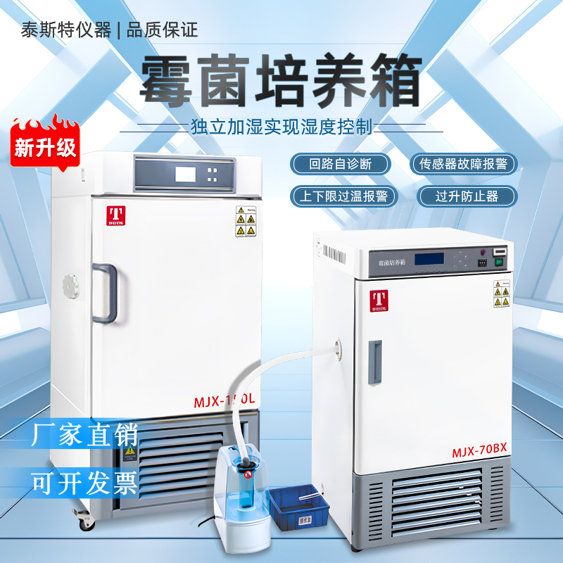 霉菌培养箱泰斯特MJX-70B150L250