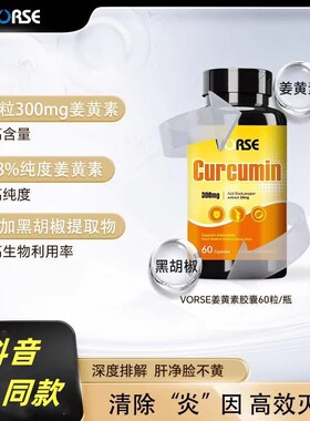 VORSE姜黄素胶囊 K炎祛湿改善皮肤暗黄护关节熬夜应酬 60粒/瓶