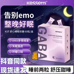 Kessetti舒心睡眠软糖60粒/瓶 舒压+安神 GABA 非褪黑素