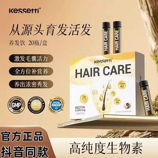 Kessetti养发饮20支/盒 植物萃取根源修复刺梨维B生物素防脱固发