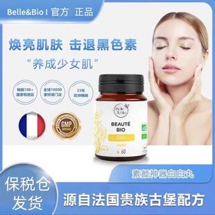 BelleBio白白丸美白焕亮肌肤少女肌天然植物萃取健康口服法国进口