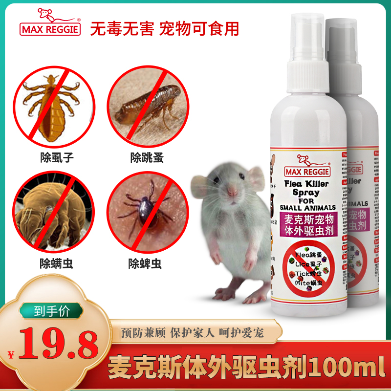 花枝鼠仓鼠松鼠小宠物猫狗去跳蚤螨虫除虱子药蚤螨清喷雾体外驱虫 Maxreggie麦克斯宠物 淘优券