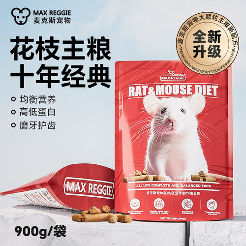 麦克斯花枝鼠主粮专用五谷营养繁粮仓鼠金丝熊食物宠物马祖瑞幼鼠