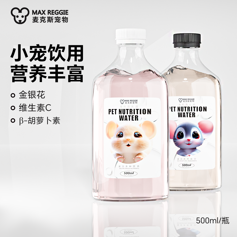 宠物营养水花枝鼠饮料金丝熊仓鼠兔子鼠茶祛味维生素清焱可代替水