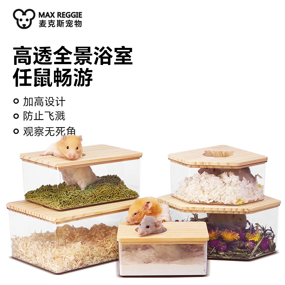 麦克斯仓鼠浴室透明木盖