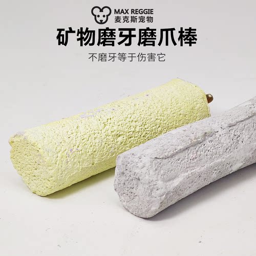 麦克斯花枝鼠大矿物磨牙石