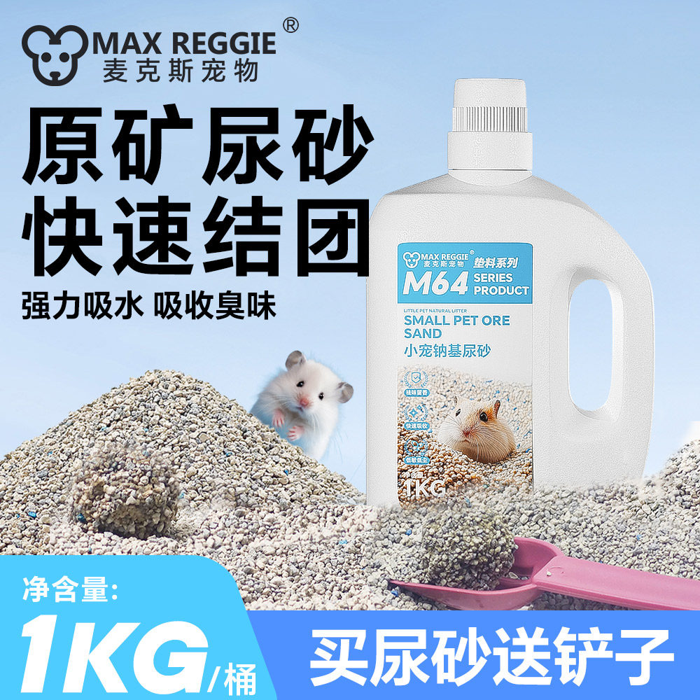 仓鼠除臭钠基尿沙垫料金丝熊花枝鼠吸水结团无粉尘矿石尿砂浴沙,宠物/宠物食品及用品,垫料,淘宝优惠券,粉丝福利购,淘宝优惠卷