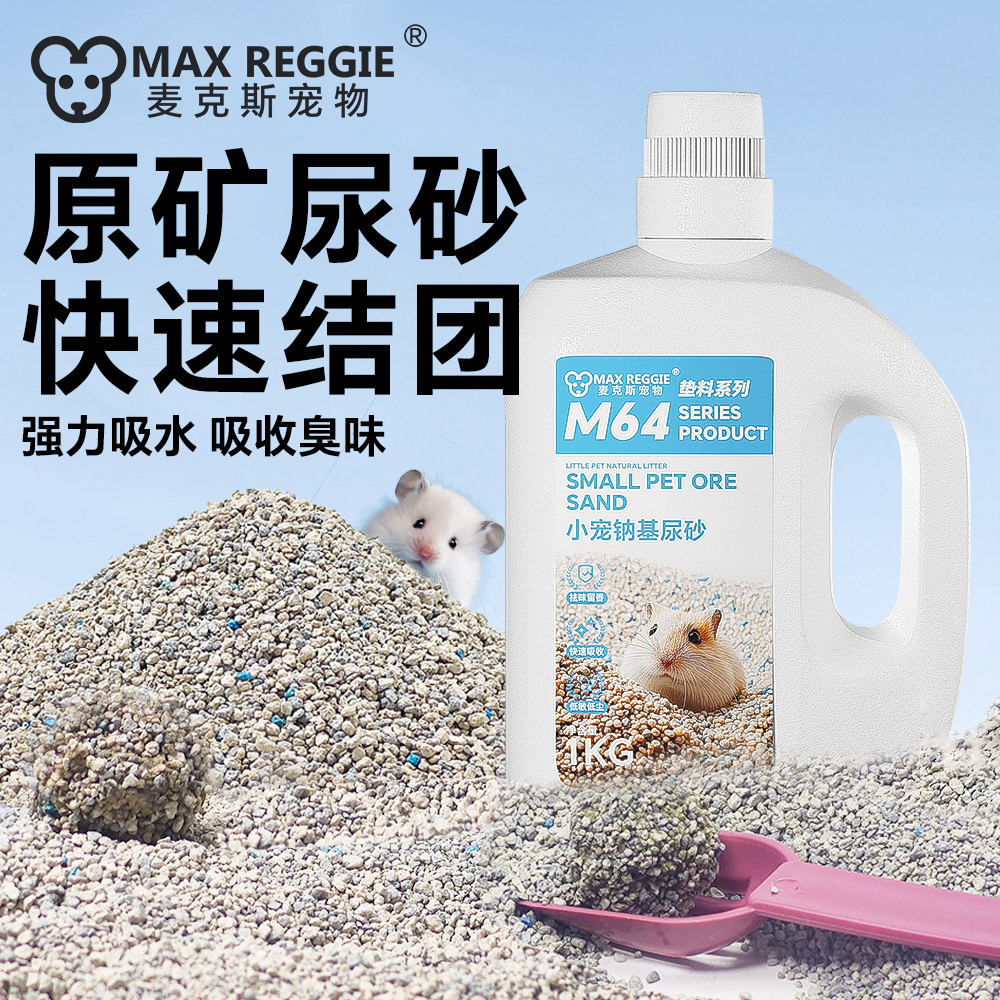 仓鼠除臭钠基尿沙垫料金丝熊花枝鼠吸水结团无粉尘矿石尿砂浴沙