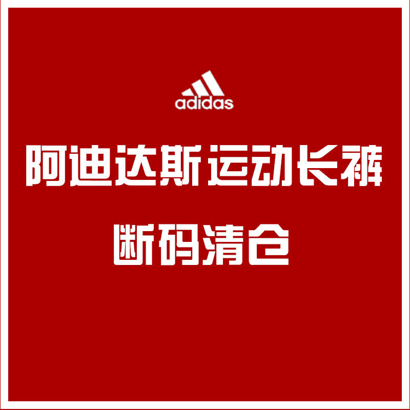 Adidas运动休闲长裤断码清仓