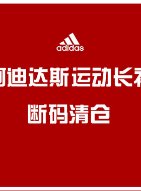 Adidas运动休闲长裤断码清仓FQ3266 B47217 BK7414 EI4506 CD2120