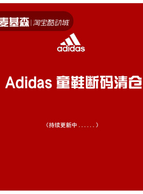 断码清仓 Adidas/阿迪达斯大小童休闲运动鞋BZ0551 Q46300 H00778