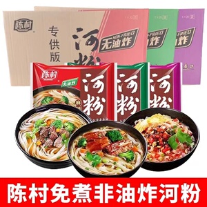 陈村广东河粉正宗宽粉袋装冲泡免煮多口味速食夜宵方便面整箱