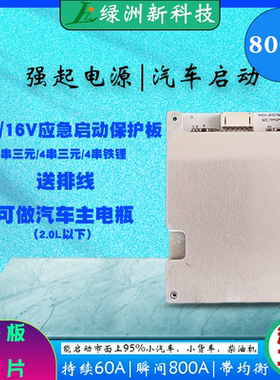 12V强启升级款锂电池保护板3串4串三元磷酸铁锂800A充电放电过板