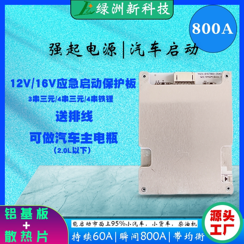 昀晖之星锂电池启动保护板800A