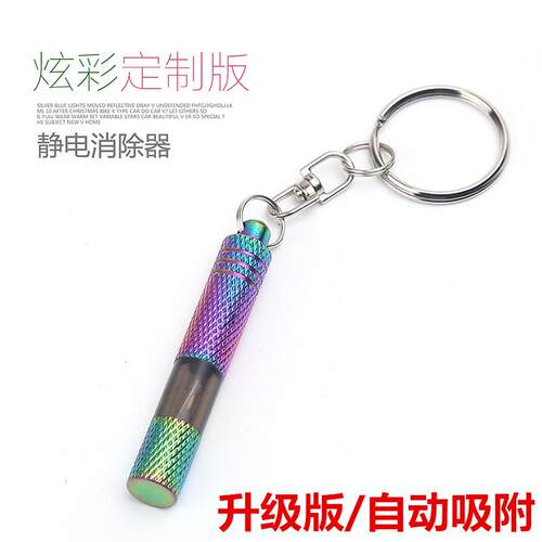 静电消除器人体放电释放器车载防静电钥匙扣汽车用去除静电神器棒