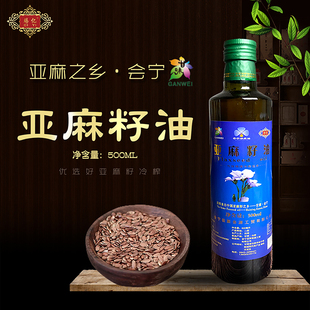 甘肃会宁特产正品亚麻籽油冷榨500ml食用油
