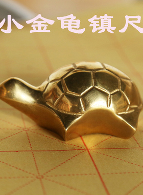 铜万福创意金龟铸铜镇尺镇纸金龟文房毛笔书法可爱小摆件笔置笔搁
