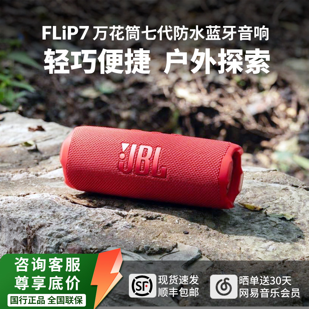 JBLFLIP7万花筒7代户外便携音响图片