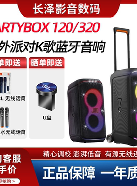 JBL PartyBox120/320/520户外便携拉杆音箱家用K歌唱歌KTV音响