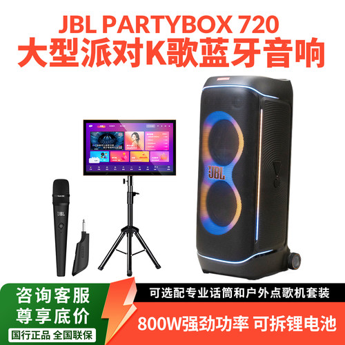 JBLPARTYBOX720重低音拉杆音箱
