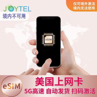 eSIM美国电话卡5G/4G高速上网手机卡虚拟流量卡旅游卡不含号码